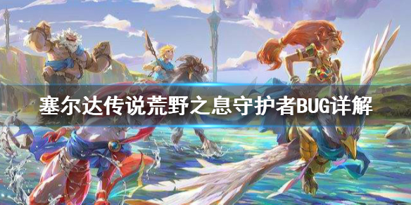 塞尔达传说荒野之息怎么刷古代材料?守护者BUG详解