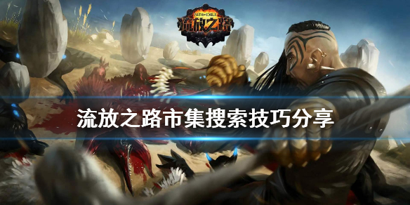 《流放之路》市集搜索有什么技巧 市集搜索技巧分享