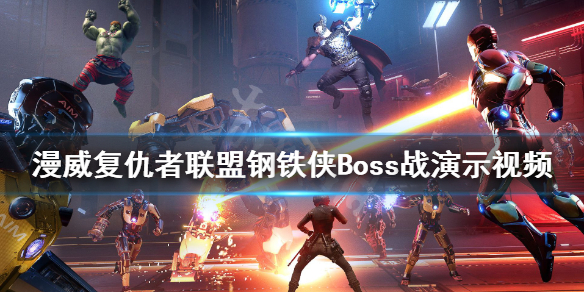 漫威复仇者联盟钢铁侠厉害吗?漫威复仇者联盟钢铁侠Boss战演示视频