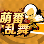 萌番乱舞中文汉化版