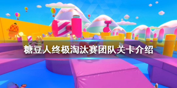 《糖豆人终极淘汰赛》团队关卡有什么?团队关卡介绍