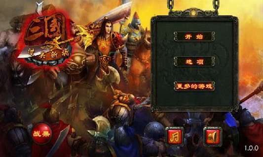 三国之过关斩将手机版