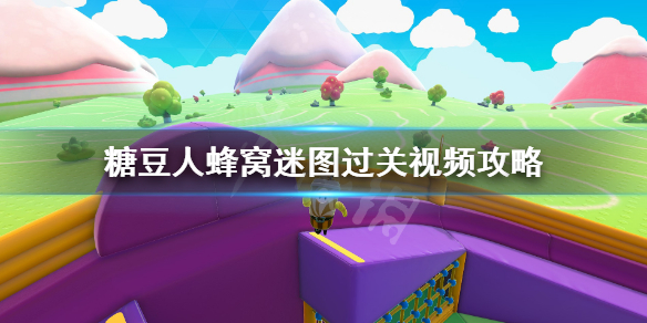 《糖豆人终极淘汰赛》蜂窝迷图有什么技巧?蜂窝迷图过关视频攻略