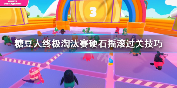 《糖豆人终极淘汰赛》硬石摇滚怎么玩?硬石摇滚过关技巧
