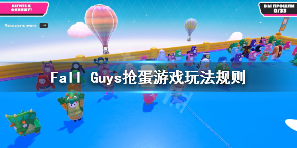 《糖豆人终极淘汰赛》抢蛋按哪个键?FallGuys抢蛋游戏玩法规则