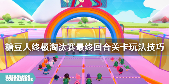 《糖豆人终极淘汰赛》决赛怎么取胜?最终回合关卡玩法技巧