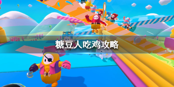 《糖豆人终极淘汰赛》怎么吃鸡?糖豆人吃鸡攻略