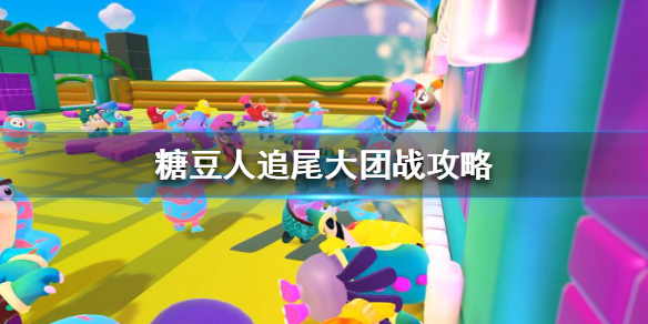 《糖豆人终极淘汰赛》追尾大团战怎么玩?糖豆人追尾大团战攻略