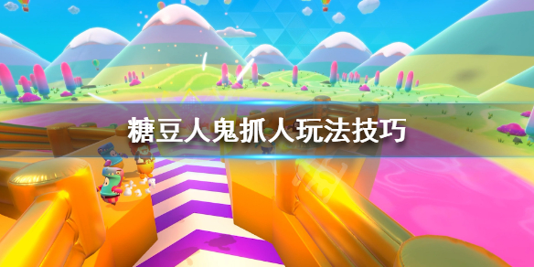 《糖豆人终极淘汰赛》鬼抓人怎么玩?糖豆人鬼抓人玩法技巧