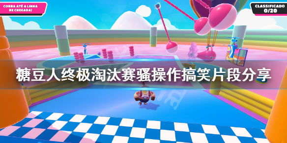 《糖豆人终极淘汰赛》有什么骚操作?骚操作搞笑片段分享