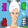 歪嘴战羊免费版