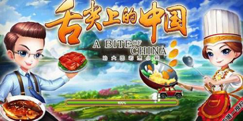 舌尖上的中国安卓版