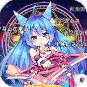 仙灵剑送千元充值版