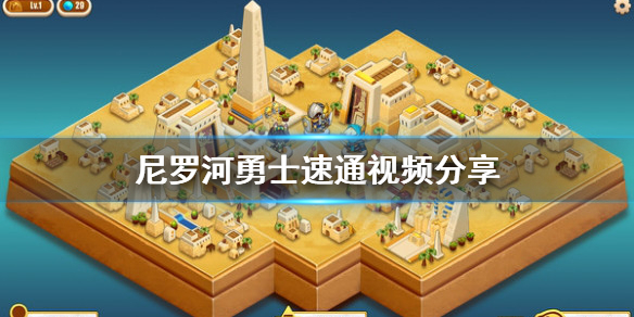 尼罗河勇士通关时长多久?尼罗河勇士速通视频分享