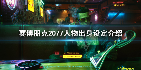 《赛博朋克2077》人物出身设定介绍 人物出身有哪些选择？