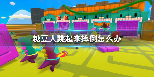 《糖豆人终极淘汰赛》跳起来摔倒怎么办?糖豆人跳跃技巧