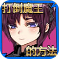 打倒魔王的方法官网正式版