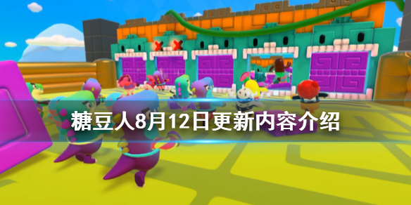 《糖豆人终极淘汰赛》8月12日更新了什么?8月12日更新内容介绍