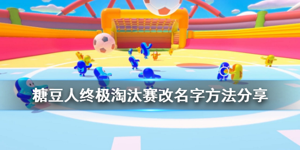 《糖豆人终极淘汰赛》怎么改名字?游戏改名字方法分享