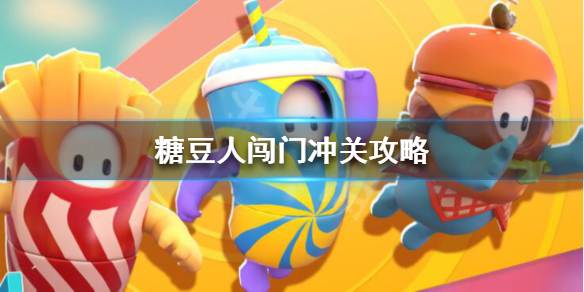 《糖豆人终极淘汰赛》闯门冲关怎么玩?糖豆人闯门冲关攻略