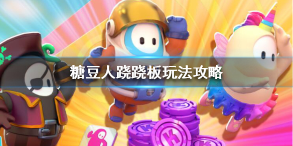 《糖豆人终极淘汰赛》跷跷板怎么玩?糖豆人跷跷板玩法攻略