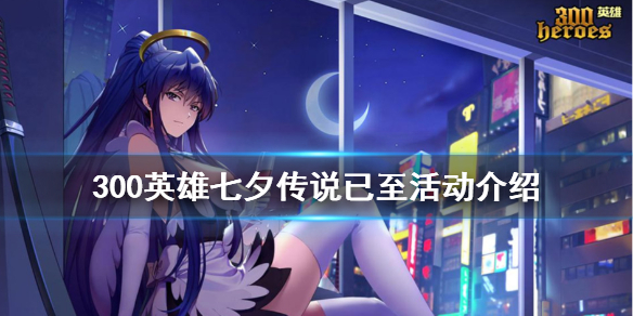 《300英雄》七夕传说已至活动怎么玩 七夕传说已至活动介绍
