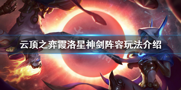 16霞洛星神剑阵容怎么玩 霞洛星神剑阵容玩法介绍