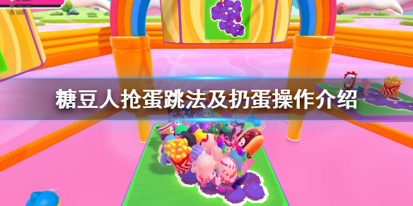 《糖豆人终极淘汰赛》抢蛋怎么操作?抢蛋跳法及扔蛋操作介绍