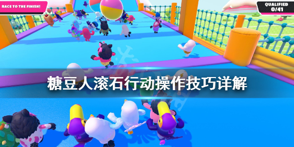 《糖豆人终极淘汰赛》滚石行动有什么技巧？滚石行动操作详解