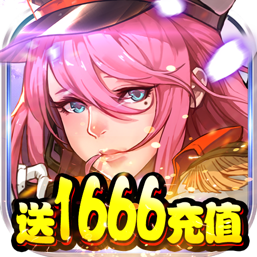 勇者荣耀送真充值卡版