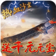 热血沙尘送千元元宝ios版