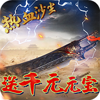 热血沙尘送千元元宝苹果版