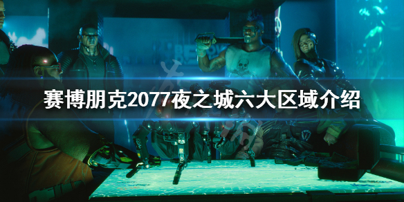 《赛博朋克2077》夜之城到底多大 夜之城六大区域介绍
