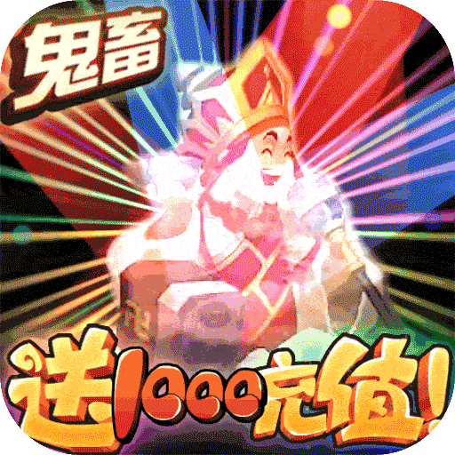 梦幻仙道送1000充值版