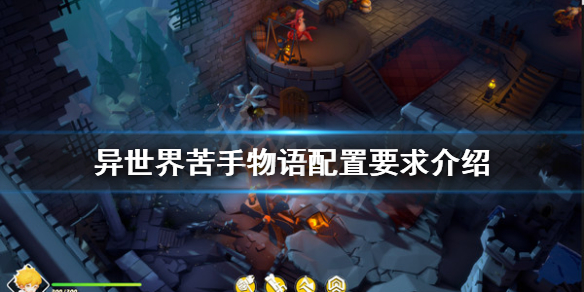 异世界苦手物语配置要求是什么异世界苦手物语配置要求介绍 街机中国