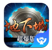 地下城超爆中文版