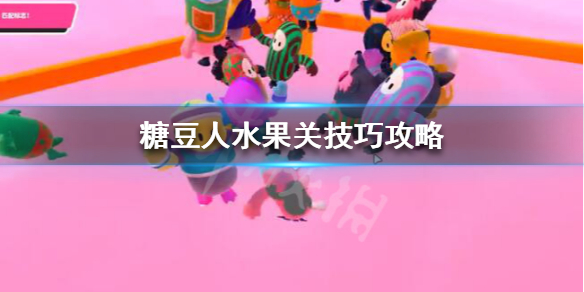 《糖豆人终极淘汰赛》完美配对怎么玩?水果关技巧攻略