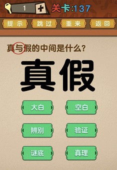 第137关:真与假的中间是什么?答案【与】点击题目中的"与"字