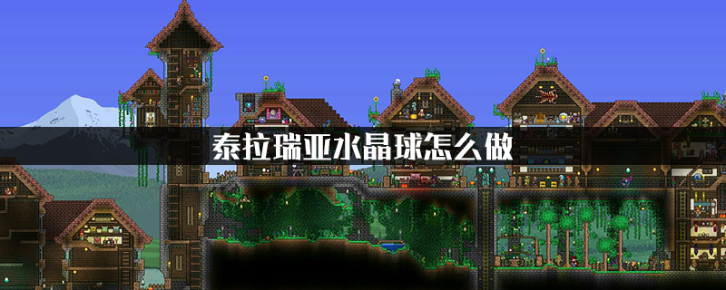 泰拉瑞亚水晶球怎么做?