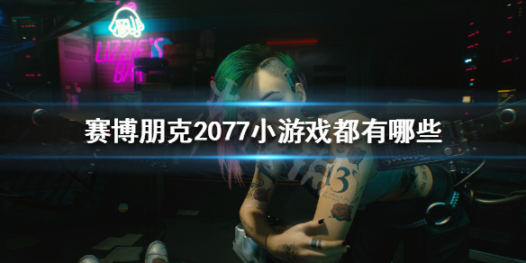 《赛博朋克2077》小游戏都有哪些？小游戏介绍