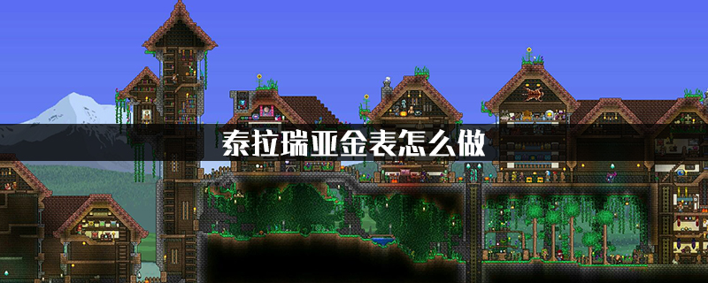 泰拉瑞亚金表怎么做?