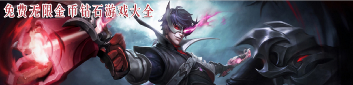 免费无限金币钻石游戏