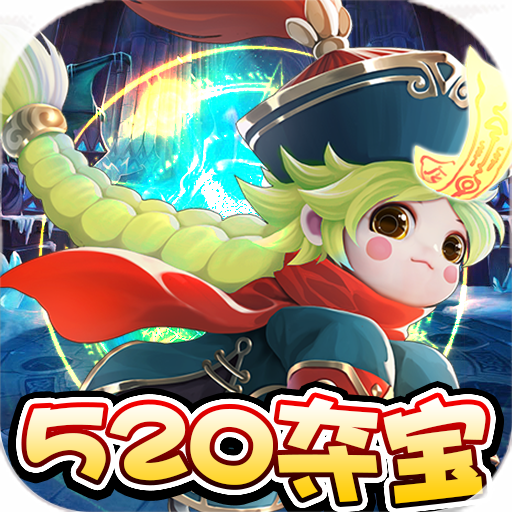 东方奇缘无限版