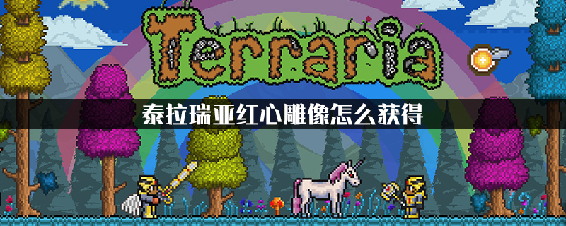 泰拉瑞亚红心雕像怎么获得