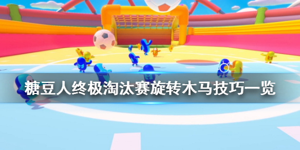 《糖豆人终极淘汰赛》旋转木马怎么跳?旋转木马技巧一览