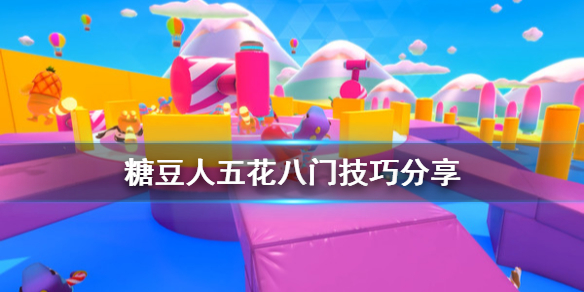 《糖豆人终极淘汰赛》五花八门怎么玩?五花八门技巧分享
