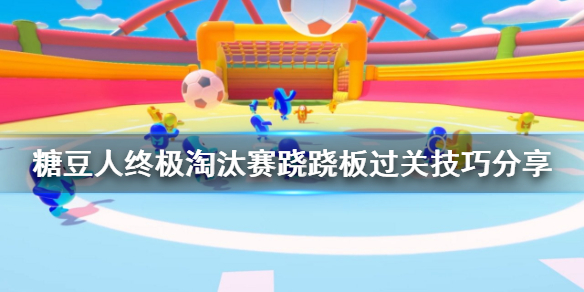 《糖豆人终极淘汰赛》跷跷板怎么过跷跷板过关技巧分享