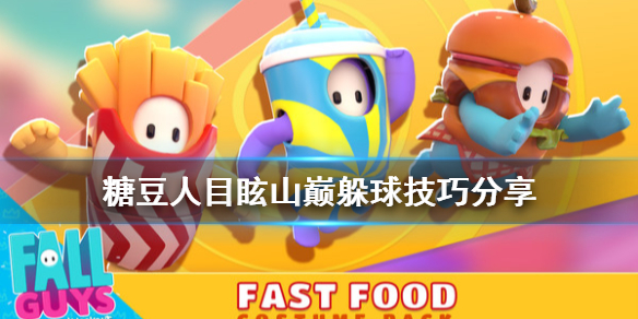 《糖豆人终极淘汰赛》目眩山巅怎么躲球目眩山巅躲球技巧分享