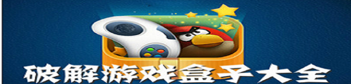 无限金币钻石破解游戏大全