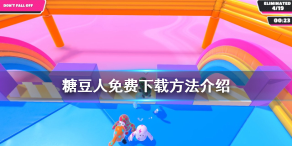 《糖豆人终极淘汰赛》在哪下载游戏免费？下载方法介绍